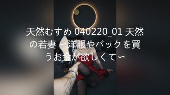 天然むすめ 040220_01 天然の若妻 〜洋服やバックを買うお金が欲しくて〜