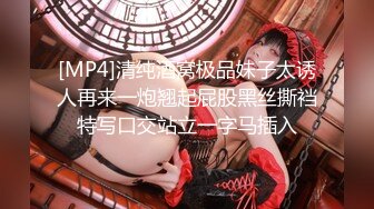 【超颜女神极品身材】反_差女神最新私拍各种花式肉操 姐姐男朋友刚操她之后再操她 高清1080P版