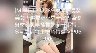 [MP4]STP33289 高顏值長發美女！應要求小秀一波！苗條身材貧乳，揉捏奶子一手抓，多毛騷逼往上視角特寫 VIP0600