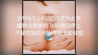 [MP4]STP25916 《未公开作乱。丸》完全不需要媚药??黎妍全裸淫乱的最高淫体最强的变态巨乳全裸拘束 VIP2209