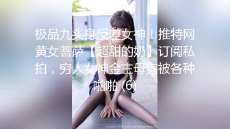 极品九头身反差女神！推特网黄女菩萨【超甜的奶】订阅私拍，穷人女神金主母狗被各种啪啪 (6)