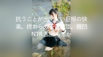 抗うことが出来ない巨根の快楽。终わらぬ子宫絶顶。膣凹NTR 加藤ももか