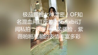 ❤️极品露脸女神泄密！OF知名混血网红反差女shaixbi订阅私拍，天生一副风骚脸，紫薇啪啪高潮的表情丰富多彩