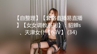 【自整理】【套路直播易直播】【女女调教系列】：貂蝉s、天津女仆【63V】 (34)