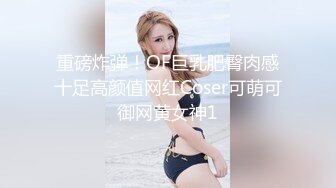 重磅炸弹！OF巨乳肥臀肉感十足高颜值网红Coser可萌可御网黄女神1