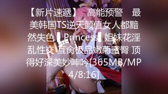 【新片速遞】✿高能预警✿ 最美韩国TS逆天颜值女人都黯然失色 ▌Princess▌姐妹花淫乱性交 互肏极品嫩菊蜜臀 顶得好深美妙呻吟[365MB/MP4/8:16]