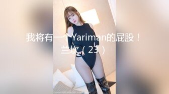 我将有一个Yariman的屁股！兰坎（23）