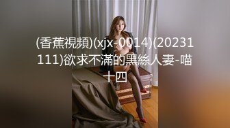 (香蕉視頻)(xjx-0014)(20231111)欲求不滿的黑絲人妻-喵十四