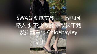 SWAG 劲爆实战！！随机问路人 要不要做爱 最後被干到发抖翻白眼 Chloehayley