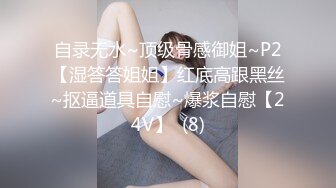 自录无水~顶级骨感御姐~P2【湿答答姐姐】红底高跟黑丝~抠逼道具自慰~爆浆自慰【24V】  (8)