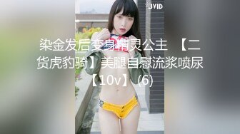 染金发后变身精灵公主  【二货虎豹骑】美腿自慰流浆喷尿【10v】 (6)