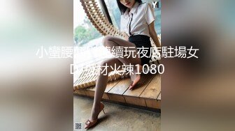 小蠻腰翹臀連續玩夜店駐場女DJ身材火辣1080