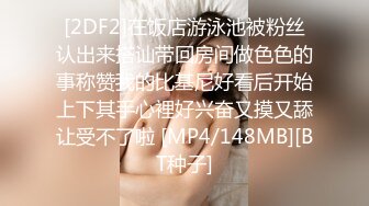 [2DF2]在饭店游泳池被粉丝认出来搭讪带回房间做色色的事称赞我的比基尼好看后开始上下其手心裡好兴奋又摸又舔让受不了啦 [MP4/148MB][BT种子]