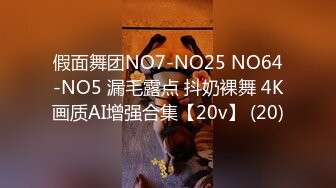 假面舞团NO7-NO25 NO64-NO5 漏毛露点 抖奶裸舞 4K画质AI增强合集【20v】 (20)