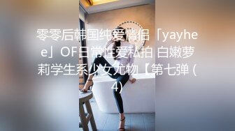 零零后韩国纯爱情侣「yayhee」OF日常性爱私拍 白嫩萝莉学生系少女尤物【第七弹 (4)