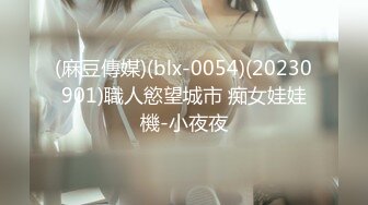 (麻豆傳媒)(blx-0054)(20230901)職人慾望城市 痴女娃娃機-小夜夜