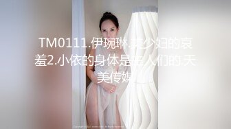 TM0111.伊琬琳.美少妇的哀羞2.小依的身体是主人们的.天美传媒