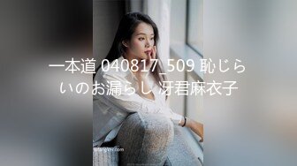 一本道 040817_509 恥じらいのお漏らし 冴君麻衣子