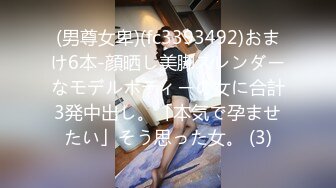 (男尊女卑)(fc3393492)おまけ6本-顔晒し美脚スレンダーなモデルボディーの女に合計3発中出し。「本気で孕ませたい」そう思った女。 (3)