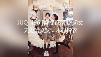 JUQ-496 [自提征用]比起丈夫更爱义父... 木村玲衣