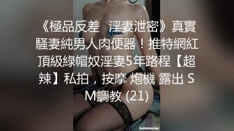 2022-1-18《爱情故事》网聊没多久的良家少妇，意犹未尽再来一炮，抬起大腿怼著镜头猛扣穴，翘起屁股一下顶入爆插