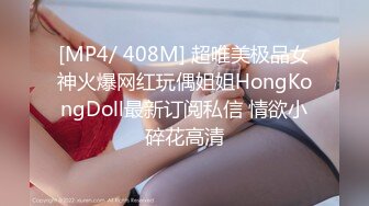 [MP4/ 408M] 超唯美极品女神火爆网红玩偶姐姐HongKongDoll最新订阅私信 情欲小碎花高清