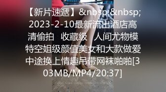 全网推荐☆★重磅福利私房最新流出60元❤️推特绿帽老公迷玩新婚不久娇妻找代驾一块3P媳妇重磅福利私房最新流出60元❤️推特绿帽老公迷玩新婚不久娇妻找代驾一块3P媳妇