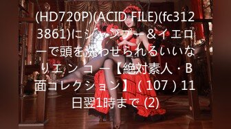 (HD720P)(ACID FILE)(fc3123861)にシャンプー＆イエローで頭を洗わせられるいいなりエ ン コ ー【絶対素人・B面コレクション】（107）11日翌1時まで (2)