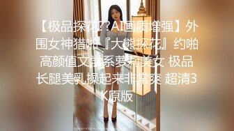 【极品探花??AI画质增强】外围女神猎啪『大熊探花』约啪高颜值文学系萝莉美女 极品长腿美乳操起来非常爽 超清3K原版