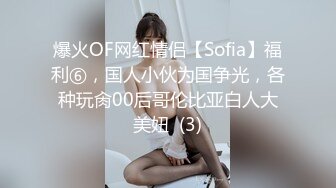 爆火OF网红情侣【Sofia】福利⑥，国人小伙为国争光，各种玩肏00后哥伦比亚白人大美妞  (3)