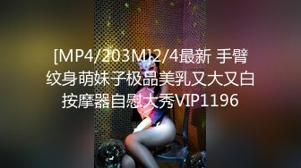 [MP4/203M]2/4最新 手臂纹身萌妹子极品美乳又大又白按摩器自慰大秀VIP1196