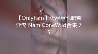 【OnlyFans】极品巨乳肥臀亚裔 NamiGoneWild合集 75