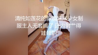 清纯如莲花的眼镜妹JK少女制服主人无套搞了 还内射艹得哇哇叫