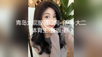 某大学外语系花分手后性爱私拍被渣男友流出 圆挺爆乳 女上骑乘 性感媚惑 完美露脸