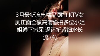 3月最新流出精品厕拍 KTV女厕正面全景高清偷拍多位小姐姐蹲下撒尿 逼还挺紧细水长流 (4)