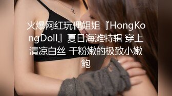 火爆网红玩偶姐姐『HongKongDoll』夏日海滩特辑 穿上清凉白丝 干粉嫩的极致小嫩鲍