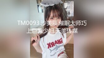 TM0093.沙美辰.催眠大师巧上巨乳少妇.天美传媒