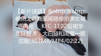 【新片速遞】&nbsp;&nbsp;偷拍大师商圈尾随偷拍美女裙底风光❤️KFC-1102短裙学生妹超美，大白腿和闺蜜一箭双雕[303MB/MP4/02:22]