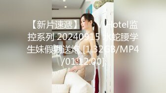 【新片速遞】 ❤️√ Hotel监控系列 20240915 水蛇腰学生妹假期送炮 [1.32GB/MP4/01:12:00]