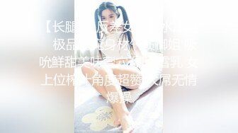 【长腿❤️反差女神】水冰月✿ 极品窈窕身材气质御姐 吸吮鲜甜美味蜜穴 圆润雪乳 女上位榨汁角度超赞 大屌无情爆操