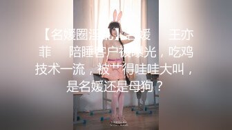 ?超颜值极品?颜值巅峰唯美女神〖狐不妖〗性感黑丝包臀裙的兔女郎翘起屁屁勾引我，傲娇女神私下也是超级反差