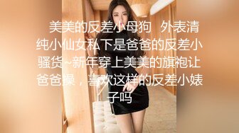 ❤️露脸才是王道❤️极品身材漂亮拜金大学生美眉被金主包养，找来朋友一起大玩3P，多种情趣上下开攻内射纯纯反差婊 (3)