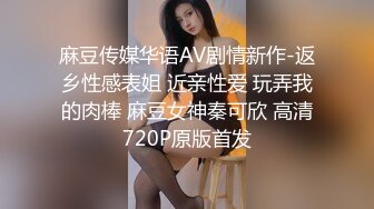 麻豆传媒华语AV剧情新作-返乡性感表姐 近亲性爱 玩弄我的肉棒 麻豆女神秦可欣 高清720P原版首发