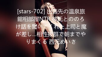 [stars-702] 出張先の温泉旅館相部屋NTR 彼氏とののろけ話を聞いてくれた上司と魔が差し…相性抜群で朝までやりまくる 西元めいさ