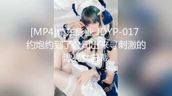 【MP4/HD】【萝莉与少御】手牵手被狂操！刺激！这男主多少有点狗啊，专挑漂亮的那个操！