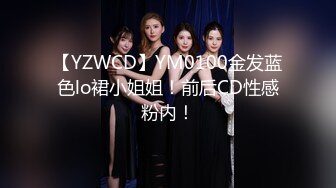 【YZWCD】YM0100金发蓝色lo裙小姐姐！前后CD性感粉内！