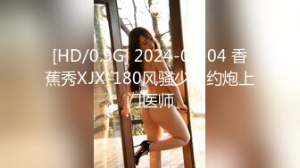 [HD/0.9G] 2024-09-04 香蕉秀XJX-180风骚少妇约炮上门医师