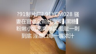 ?91制片厂? 91YCM028 骚妻在盲老公前被爆操▌黑糖▌粉嫩小穴超爽爆浆 羞耻一刺到底 淫靡口爆一嘴浓汁