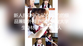 [MP4/ 371M] 极品学妹 完美的身材 02年白嫩大C杯学妹 纯天然 无污染 00的学生真大胆