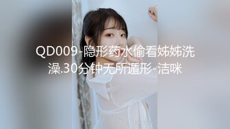 QD009-隐形药水偷看姊姊洗澡.30分钟无所遁形-洁咪